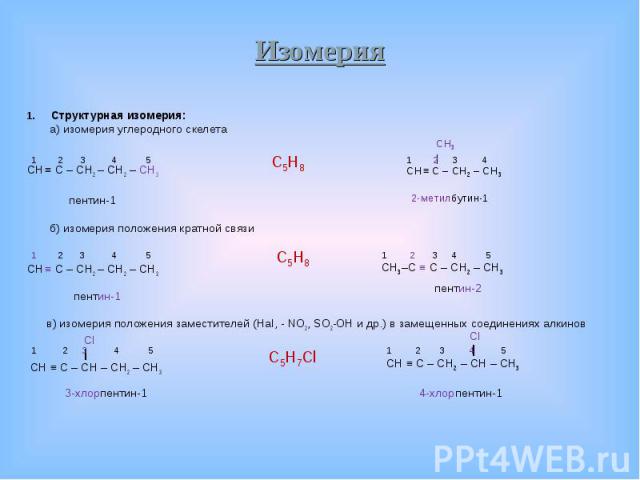 Структурная изомерия: Структурная изомерия: а) изомерия углеродного скелета CH ≡ C – CH2 – CH2 – CH3 пентин-1 б) изомерия положения кратной связи CH ≡ C – CH2 – CH2 – CH3 пентин-1 в) изомерия положения заместителей (Hal, - NO2, SO2-OH и др.) в замещ…