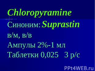 Chloropyramine Chloropyramine Синоним: Suprastin в/м, в/в Ампулы 2%-1 мл Таблетк