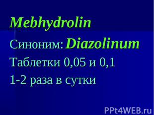 Mebhydrolin Mebhydrolin Синоним: Diazolinum Таблетки 0,05 и 0,1 1-2 раза в сутки
