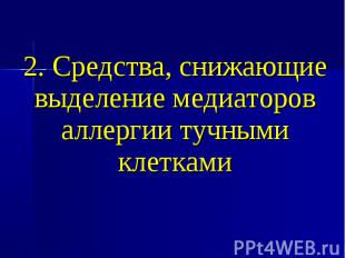 2. Средства, снижающие выделение медиаторов аллергии тучными клетками 2. Средств