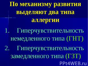 По механизму развития выделяют два типа аллергии 1. Гиперчувствительность немедл