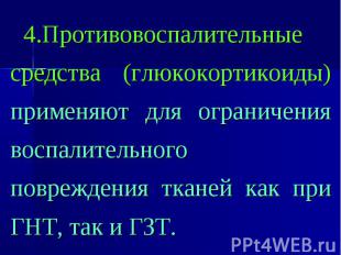 4.Противовоспалительные средства (глюкокортикоиды) применяют для ограничения вос