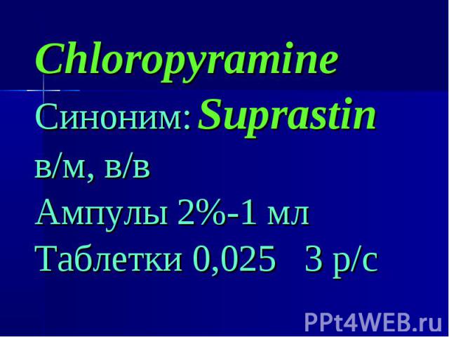 Chloropyramine Chloropyramine Синоним: Suprastin в/м, в/в Ампулы 2%-1 мл Таблетки 0,025 3 р/с