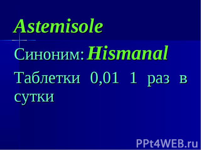Astemisole Astemisole Синоним: Hismanal Таблетки 0,01 1 раз в сутки