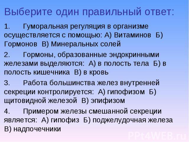 1. Гуморальная регуляция в организме осуществляется с помощью: А) Витаминов Б) Гормонов В) Минеральных солей 1. Гуморальная регуляция в организме осуществляется с помощью: А) Витаминов Б) Гормонов В) Минеральных солей 2. Гормоны, образованные эндокр…