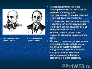 Основателем Российской эндокринологии был Н.А. Вель-яминов. Он предложил хирурги