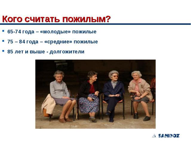 65-74 года – «молодые» пожилые 65-74 года – «молодые» пожилые 75 – 84 года – «средние» пожилые 85 лет и выше - долгожители