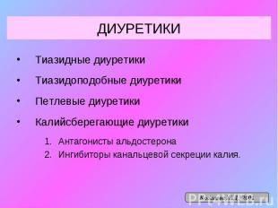 ДИУРЕТИКИ Тиазидные диуретики Тиазидоподобные диуретики Петлевые диуретики Калий