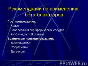 Противопоказания: Противопоказания: ХОБЛ Заболевания периферических сосудов AV-б