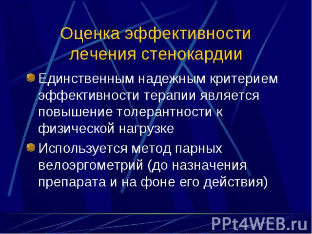 Единственным надежным критерием эффективности терапии является повышение толерантности к физической нагрузке Единственным надежным критерием эффективности терапии является повышение толерантности к физической нагрузке Используется метод парных велоэ…