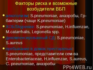 алкоголизм: S.pneumoniae, анаэробы, Гр- бактерии (чаще K.pneumoniae) алкоголизм: