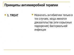 Принципы антимикробной терапии 1. TREAT