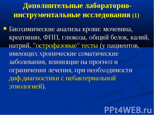 Дополнительные лабораторно-инструментальные исследования (1) Биохимические анализы крови: мочевина, креатинин, ФПП, глюкоза, общий белок, калий, натрий, "острофазовые" тесты (у пациентов, имеющих хронические соматические заболевания, влияю…