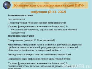 Клиническая классификация стадий ВИЧ-инфекции (ВОЗ, 2002) I клиническая стадия Б