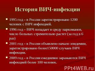 История ВИЧ-инфекции 1995 год – в России зарегистрировано 1200 человек с ВИЧ инф