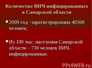 Количество ВИЧ-инфицированных в Самарской области 2009 год –зарегистрировано 405