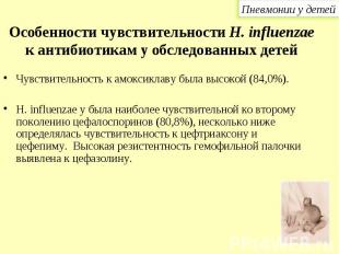 Чувствительность к амоксиклаву была высокой (84,0%). Чувствительность к амоксикл