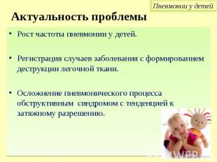 Рост частоты пневмонии у детей. Рост частоты пневмонии у детей. Регистрация случ