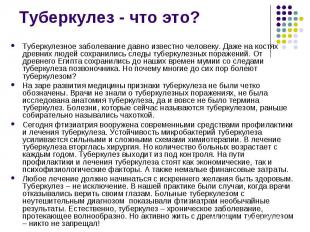 Туберкулезное заболевание давно известно человеку. Даже на костях древних людей