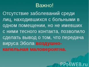 Отсутствие заболеваний среди лиц, находившихся с больными в одном помещении, но