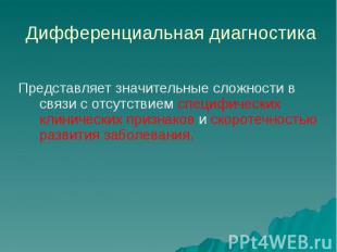 Дифференциальная диагностика Представляет значительные сложности в связи с отсут