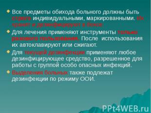 Все предметы обихода больного должны быть строго индивидуальными, маркированными