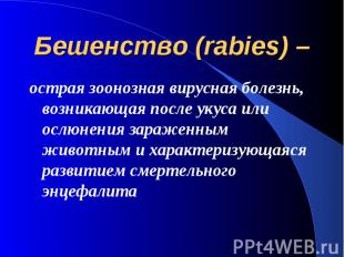 Бешенство (rabies) – острая зоонозная вирусная болезнь, возникающая после укуса