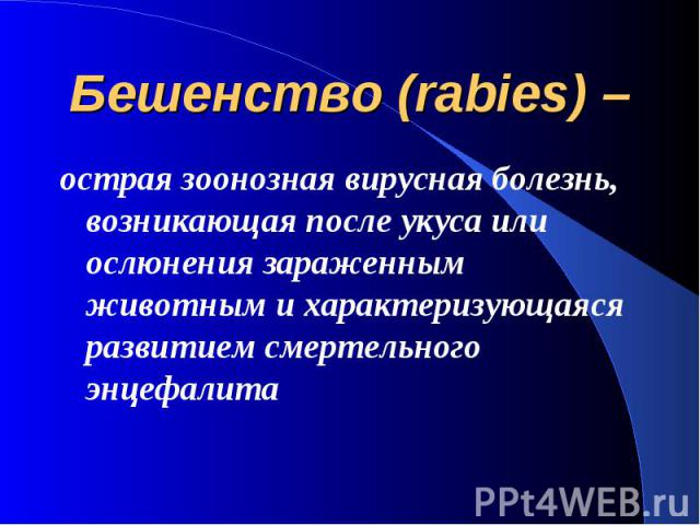 Бешенство (rabies) – острая зоонозная вирусная болезнь, возникающая после укуса или ослюнения зараженным животным и характеризующаяся развитием смертельного энцефалита