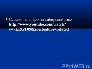 Ссылки на видео по сибирской язве http://www.youtube.com/watch?v=7LRGT098lxc&amp