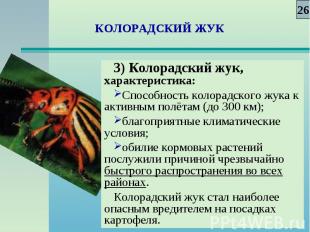 3) Колорадский жук, характеристика: 3) Колорадский жук, характеристика: Способно