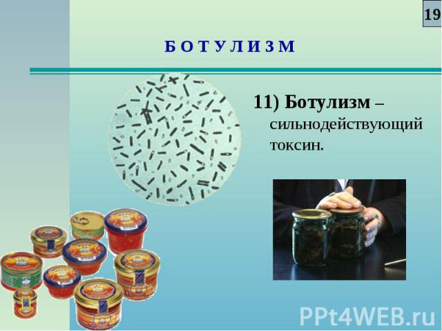 11) Ботулизм – сильнодействующий токсин. 11) Ботулизм – сильнодействующий токсин.