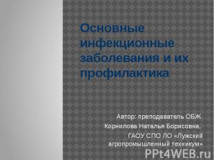 Основные инфекционные заболевания и их профилактика Автор: преподаватель ОБЖ Кор