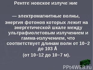 Рентге новское излуче ние Рентге новское излуче ние — электромагнитные волны, эн