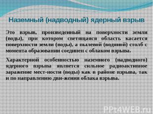 Наземный (надводный) ядерный взрыв Это взрыв, произведенный на поверхности земли