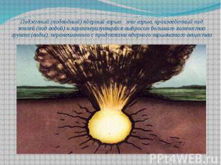 Подземный (подводный) ядерный взрыв - это взрыв, произведенный под землей (под в