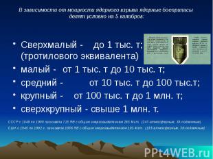 Сверхмалый - до 1 тыс. т; (тротилового эквивалента) Сверхмалый - до 1 тыс. т; (т