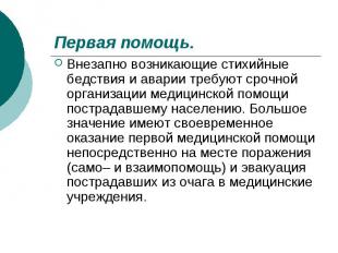 Первая помощь. Внезапно возникающие стихийные бедствия и аварии требуют срочной