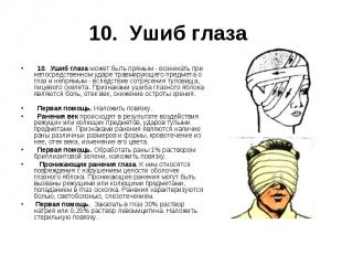 10. Ушиб глаза &nbsp; 10. Ушиб глаза может быть прямым - возникать при непосредс