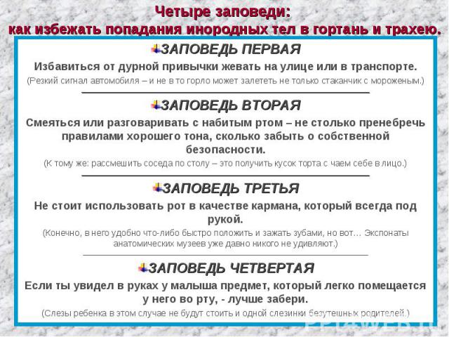 ЗАПОВЕДЬ ПЕРВАЯ ЗАПОВЕДЬ ПЕРВАЯ Избавиться от дурной привычки жевать на улице или в транспорте. (Резкий сигнал автомобиля – и не в то горло может залететь не только стаканчик с мороженым.) ____________________________________________________________…