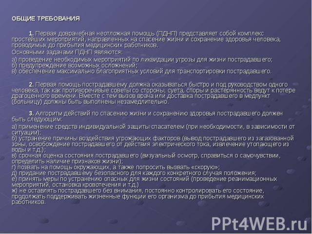 ОБЩИЕ ТРЕБОВАНИЯ           1. Первая доврачебная неотложная помощь (ПДНП) представляет собой комплекс простейших мероприятий, направленных на спасение жизни и сохранение здоровья человека, проводимых…