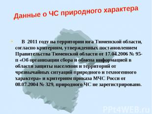 В 2011 году на территории юга Тюменской области, согласно критериям, утвержденны