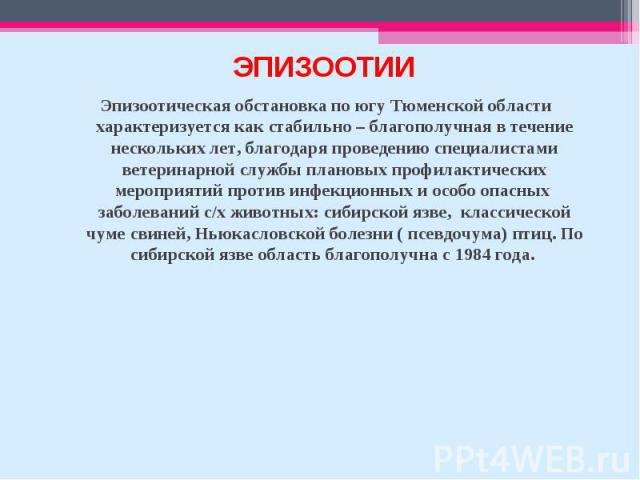 Эпизоотическая обстановка по югу Тюменской области характеризуется как стабильно – благополучная в течение нескольких лет, благодаря проведению специалистами ветеринарной службы плановых профилактических мероприятий против инфекционных и особо опасн…