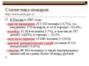 В России в 2007 году: В России в 2007 году: - зарегистрировано 211 163 пожара (-