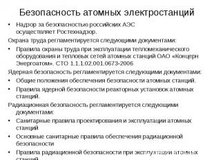 Надзор за безопасностью российских АЭС осуществляет&nbsp;Ростехнадзор. Надзор за