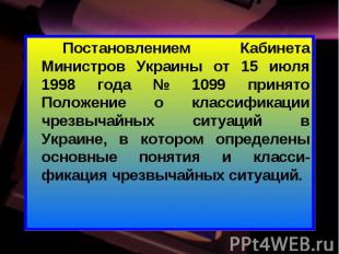 Постановлением Кабинета Министров Украины от 15 июля 1998 года № 1099 принято По