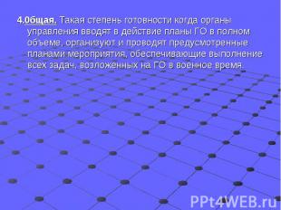 4.0бщая. Такая степень готовности когда органы управления вводят в действие план