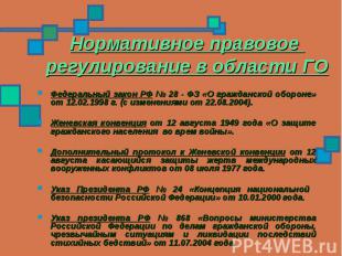 Нормативное правовое регулирование в области ГО Федеральный закон РФ № 28 - ФЗ «