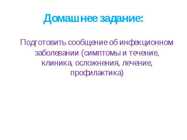 Подготовить сообщение об инфекционном заболевании (симптомы и течение, клиника, осложнения, лечение, профилактика) Подготовить сообщение об инфекционном заболевании (симптомы и течение, клиника, осложнения, лечение, профилактика)