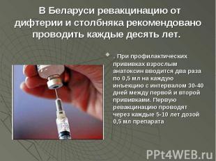 . При профилактических прививках взрослым анатоксин вводится два раза по 0,5 мл