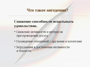 Что такое ангедония?